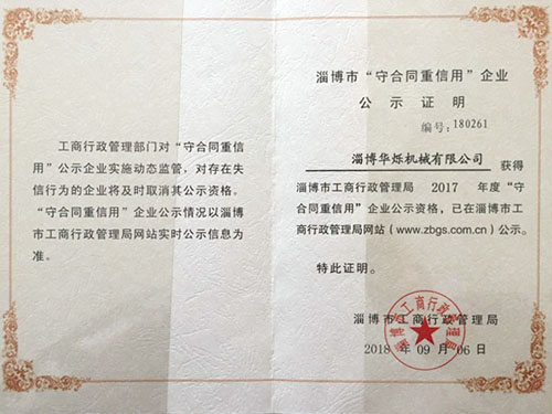 “守合同重信用”企业